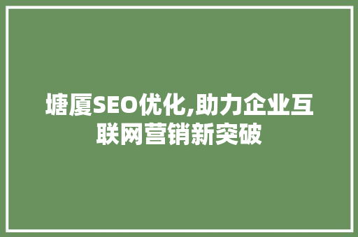 塘厦SEO优化,助力企业互联网营销新突破 360搜优化