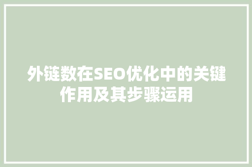外链数在SEO优化中的关键作用及其步骤运用