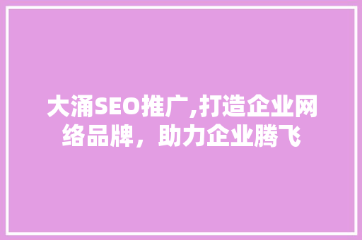 大涌SEO推广,打造企业网络品牌，助力企业腾飞 百度算法