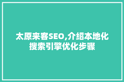 太原来客SEO,介绍本地化搜索引擎优化步骤