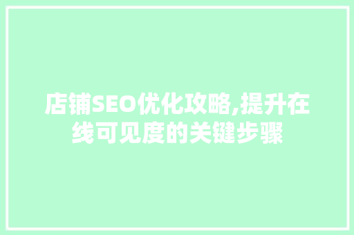店铺SEO优化攻略,提升在线可见度的关键步骤 搜狗优化
