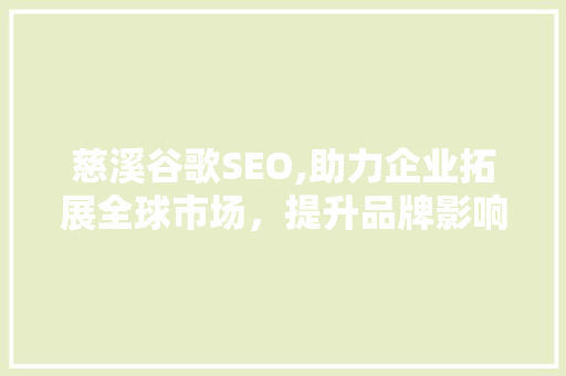 慈溪谷歌SEO,助力企业拓展全球市场，提升品牌影响力