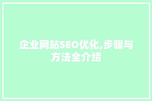 企业网站SEO优化,步骤与方法全介绍 百度算法