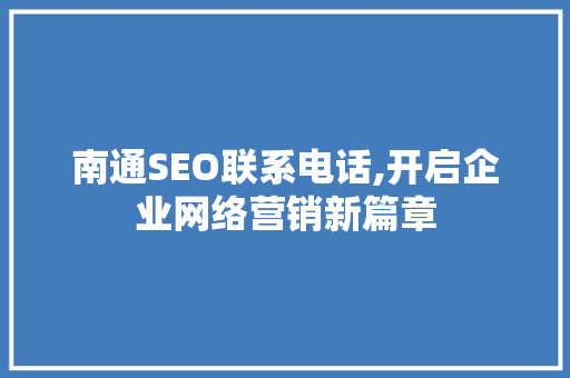 南通SEO联系电话,开启企业网络营销新篇章
