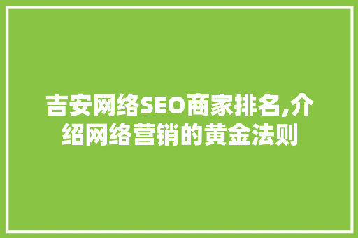 吉安网络SEO商家排名,介绍网络营销的黄金法则