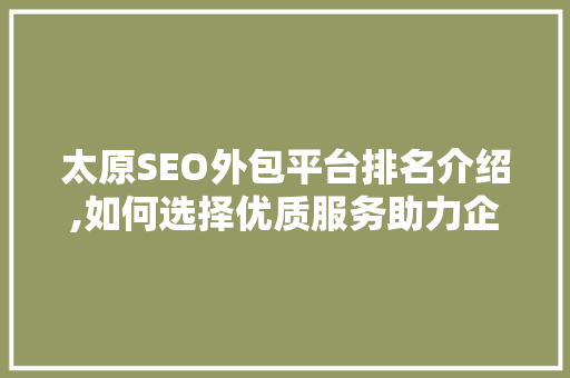 太原SEO外包平台排名介绍,如何选择优质服务助力企业腾飞