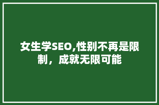 女生学SEO,性别不再是限制，成就无限可能