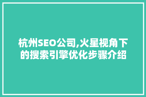 杭州SEO公司,火星视角下的搜索引擎优化步骤介绍