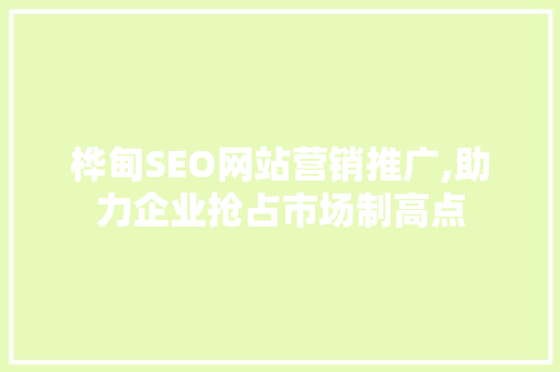 桦甸SEO网站营销推广,助力企业抢占市场制高点