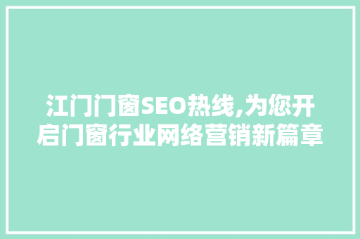 江门门窗SEO热线,为您开启门窗行业网络营销新篇章