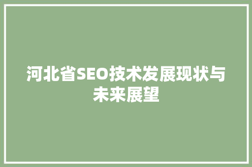 河北省SEO技术发展现状与未来展望