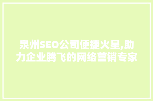 泉州SEO公司便捷火星,助力企业腾飞的网络营销专家 360搜优化