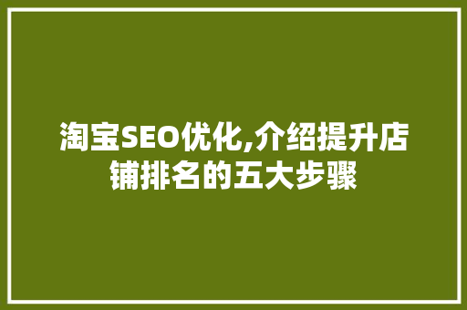 淘宝SEO优化,介绍提升店铺排名的五大步骤 搜狗优化
