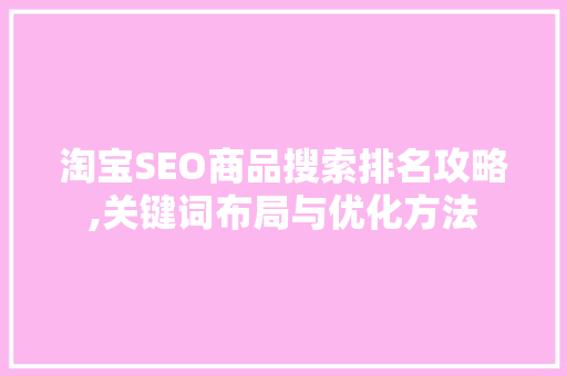 淘宝SEO商品搜索排名攻略,关键词布局与优化方法 网站开发