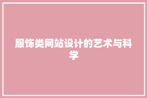 服饰类网站设计的艺术与科学 服饰类网站设计的艺术与科学 AI技术学习