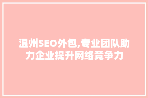 温州SEO外包,专业团队助力企业提升网络竞争力