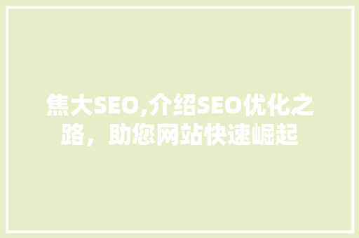 焦大SEO,介绍SEO优化之路，助您网站快速崛起