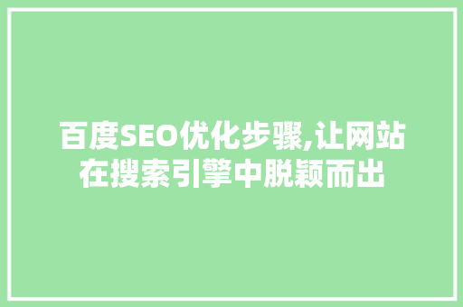 百度SEO优化步骤,让网站在搜索引擎中脱颖而出 英文谷歌算法