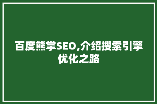 百度熊掌SEO,介绍搜索引擎优化之路 头条优化