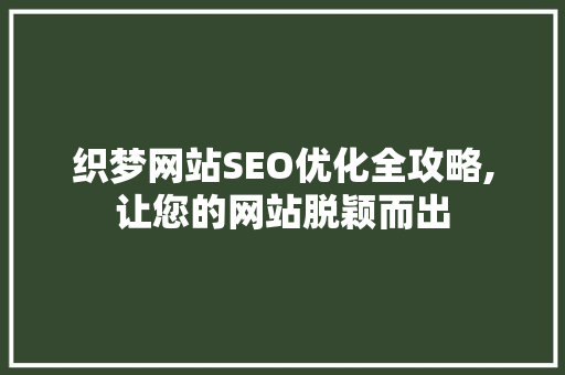 织梦网站SEO优化全攻略,让您的网站脱颖而出 搜狗优化