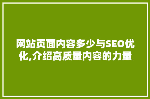 网站页面内容多少与SEO优化,介绍高质量内容的力量 网站优化