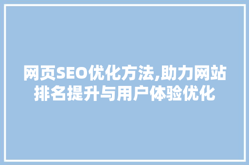 网页SEO优化方法,助力网站排名提升与用户体验优化 小程序开发