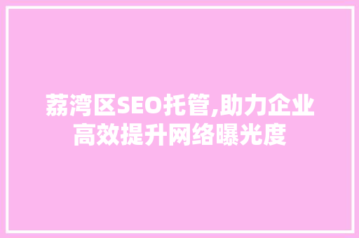 荔湾区SEO托管,助力企业高效提升网络曝光度