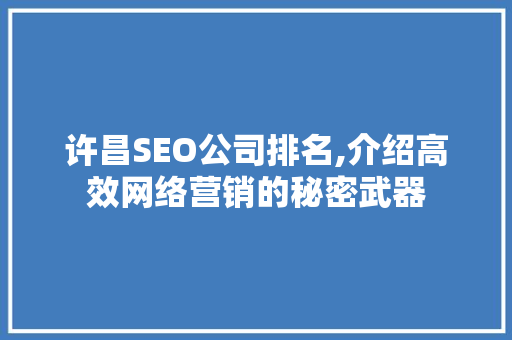 许昌SEO公司排名,介绍高效网络营销的秘密武器