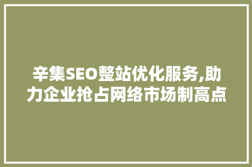 辛集SEO整站优化服务,助力企业抢占网络市场制高点 小程序开发