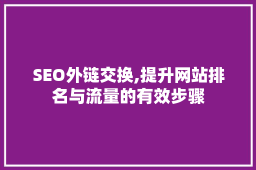 SEO外链交换,提升网站排名与流量的有效步骤