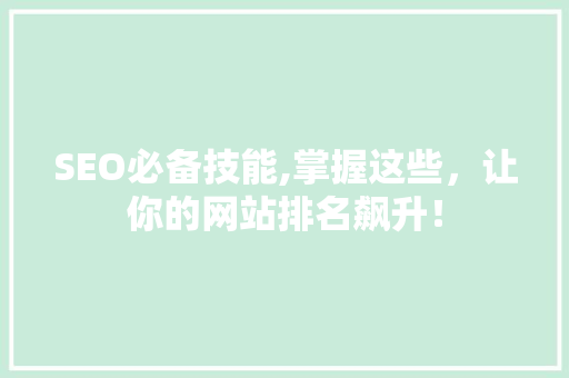 SEO必备技能,掌握这些，让你的网站排名飙升！ 百度算法