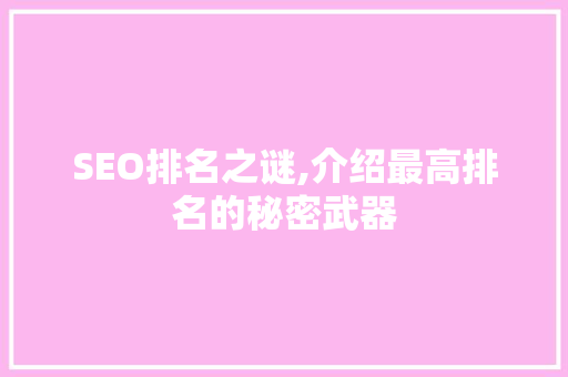 SEO排名之谜,介绍最高排名的秘密武器 英文谷歌算法