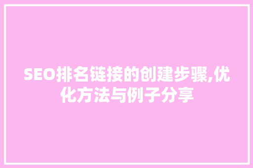 SEO排名链接的创建步骤,优化方法与例子分享 网站开发