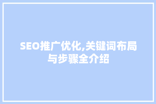 SEO推广优化,关键词布局与步骤全介绍 头条优化