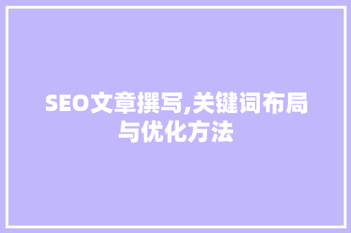 SEO文章撰写,关键词布局与优化方法