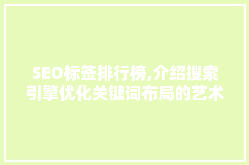 SEO标签排行榜,介绍搜索引擎优化关键词布局的艺术
