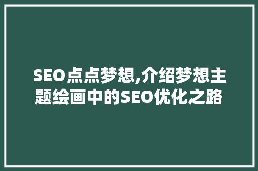 SEO点点梦想,介绍梦想主题绘画中的SEO优化之路