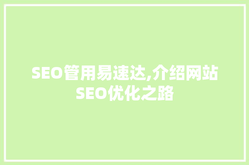 SEO管用易速达,介绍网站SEO优化之路 搜狗优化