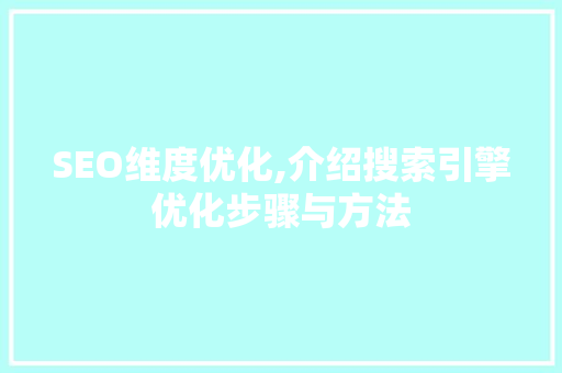 SEO维度优化,介绍搜索引擎优化步骤与方法 搜狗优化