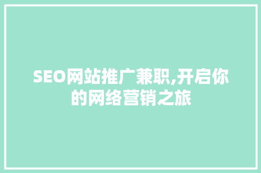 SEO网站推广兼职,开启你的网络营销之旅 小程序开发