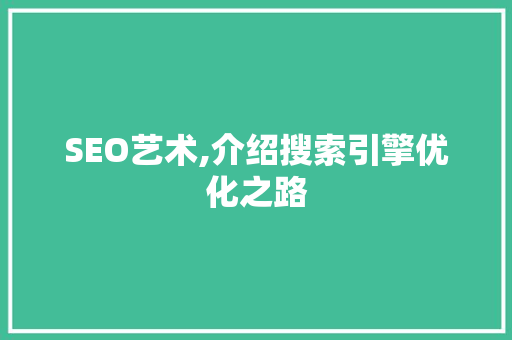 SEO艺术,介绍搜索引擎优化之路
