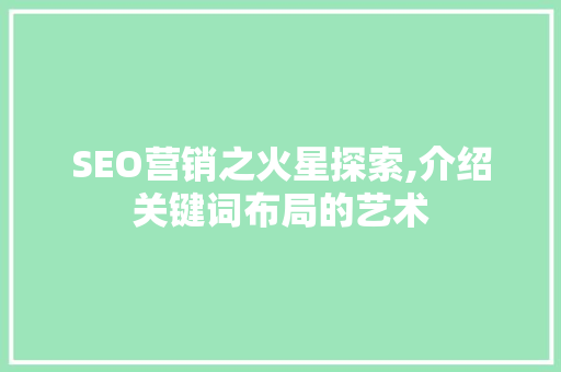 SEO营销之火星探索,介绍关键词布局的艺术