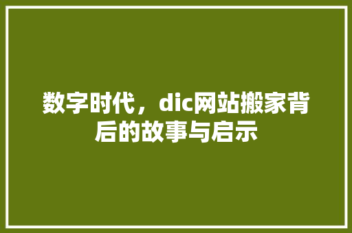 数字时代，dic网站搬家背后的故事与启示