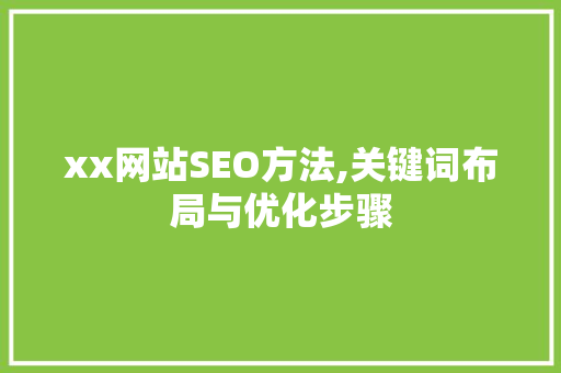 xx网站SEO方法,关键词布局与优化步骤 头条优化