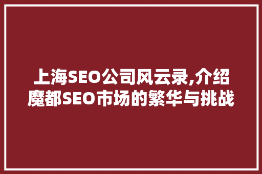 上海SEO公司风云录,介绍魔都SEO市场的繁华与挑战 网站优化