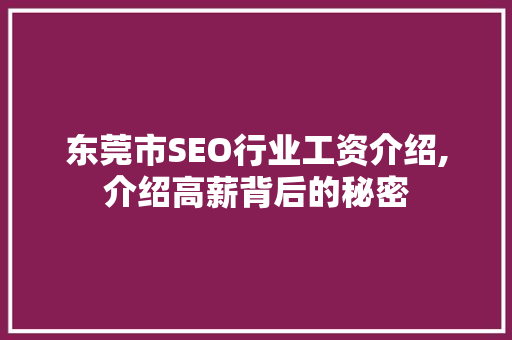 东莞市SEO行业工资介绍,介绍高薪背后的秘密