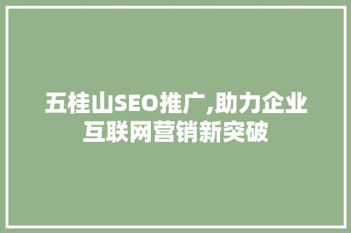 五桂山SEO推广,助力企业互联网营销新突破 搜狗优化