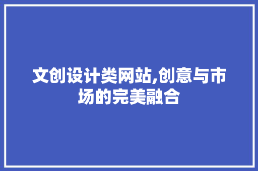 文创设计类网站,创意与市场的完美融合