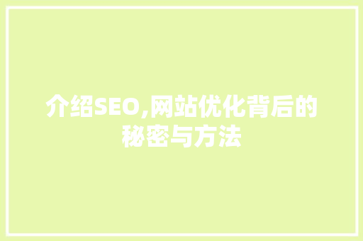 介绍SEO,网站优化背后的秘密与方法