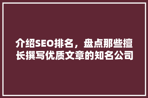 介绍SEO排名，盘点那些擅长撰写优质文章的知名公司